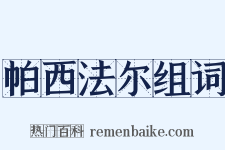 帕西法尔组词是什么意思的图片